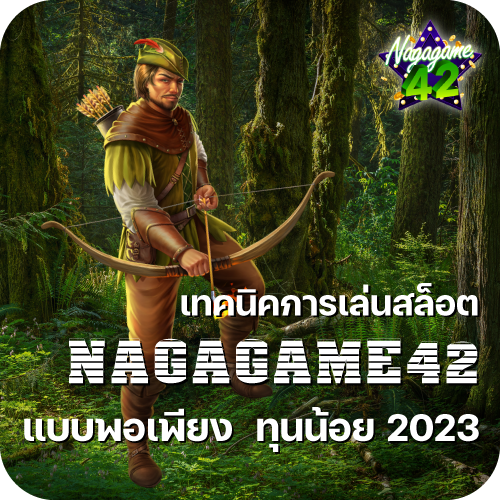 เทคนิคการเล่นสล็อต NAGAGAME42 แบบพอเพียงทุนน้อย 2023