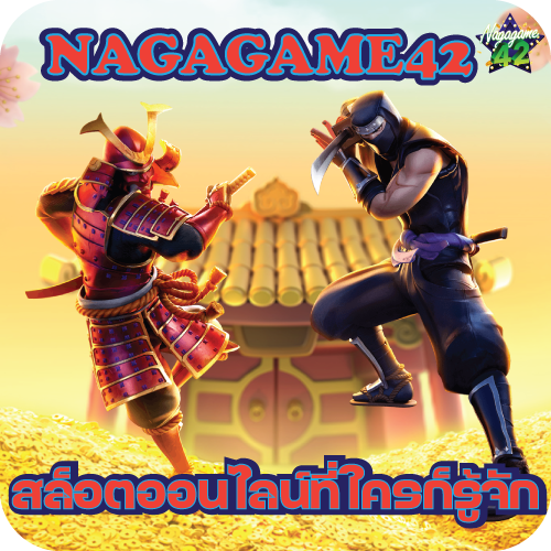 NAGAGAME42 สล็อตออนไลน์ที่ใครก็รู้จัก