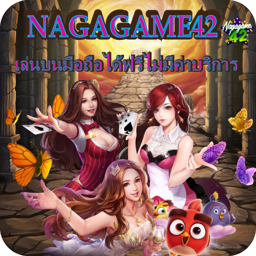NAGAGAME42 เล่นบนมือถือ ได้ฟรี ไม่มีค่าบริการ รองรับได้ทุกแพลตฟอร์ม