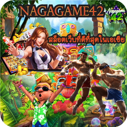Nagagame42 สล็อตเว็บที่ดีที่สุดในเอเชีย