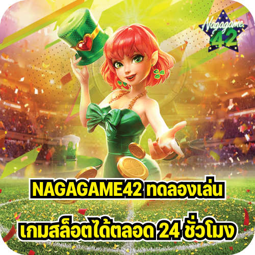 NAGAGAME42 ทดลองเล่นเกมสล็อต